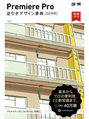 cover image of Premiere Pro 逆引きデザイン事典［CC対応］増補改訂版